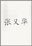 张又华