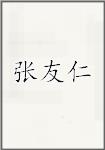 张友仁
