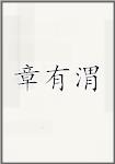 章有渭