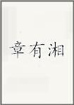 章有湘