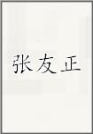 张友正