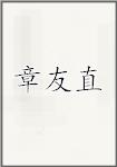 章友直