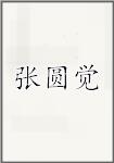 张圆觉