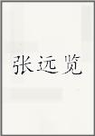 张远览
