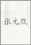张元默
