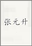 张元升