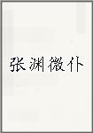 张渊微仆