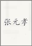 张元孝