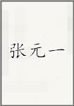 张渊懿