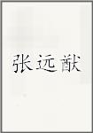 张远猷
