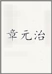 章元治