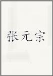 张元宗