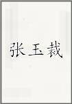 张玉裁