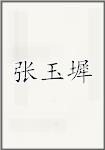 张玉墀