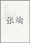 张爚