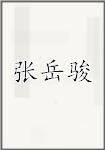 张岳骏