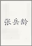 张岳龄