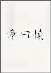 章曰慎