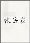 张岳崧