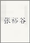 张裕谷