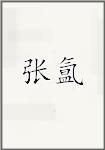 张沄