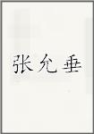 张允垂