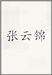 张云锦