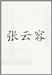 张云容