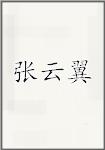 张云翼