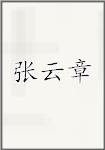 张云章