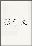 张于文