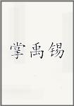 掌禹锡