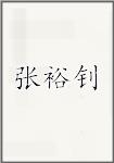 张裕钊