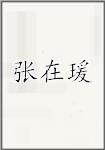 张在瑗