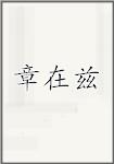 章在兹