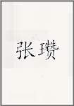 张瓒