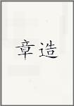 章造