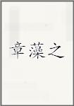 章藻之
