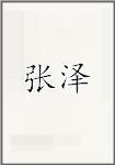 张泽