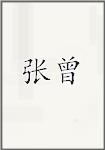 张曾