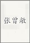 张曾敞