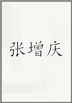 张增庆