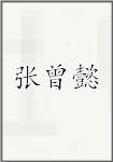 张曾懿