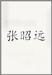 张昭远