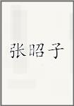 张昭子