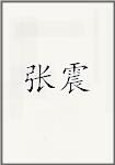 张震