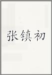 张镇初