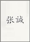 张諴