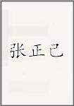 张正己