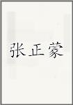 张正蒙